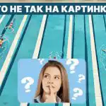 Co jest nie tak z basenem: szybki test IQ w