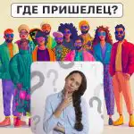 Gdzie jest kosmita: prosty test sprawdzający poziom IQ w 5 sekund Gdzie jest kosmita: prosty test sprawdzający poziom IQ w 5