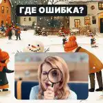 Znajdź rażący błąd na zdjęciu w 5 sekund: prosty test sprawdzający poziom IQ Znajdź rażący błąd na zdjęciu w 5 sekund: prosty test