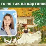 Znajdź rażący błąd w obrazie w 5 sekund: niesamowity test